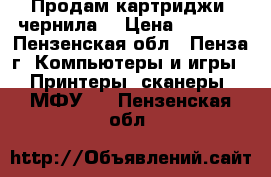 Продам картриджи, чернила  › Цена ­ 1 500 - Пензенская обл., Пенза г. Компьютеры и игры » Принтеры, сканеры, МФУ   . Пензенская обл.